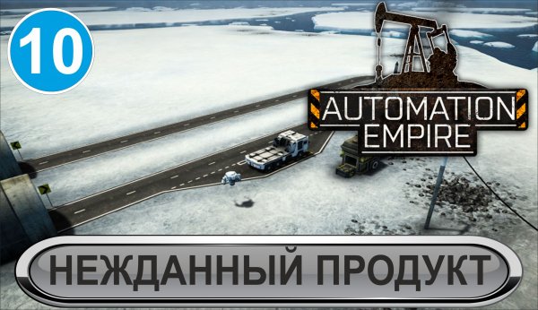 Automation Empire - Нежданный продукт