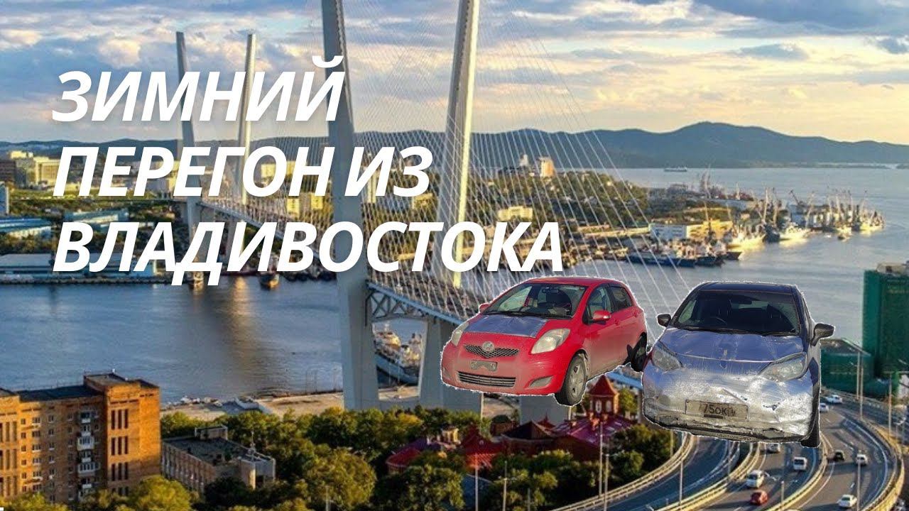 Зимний перегон из Владивостока / Правый руль / Безпробежка