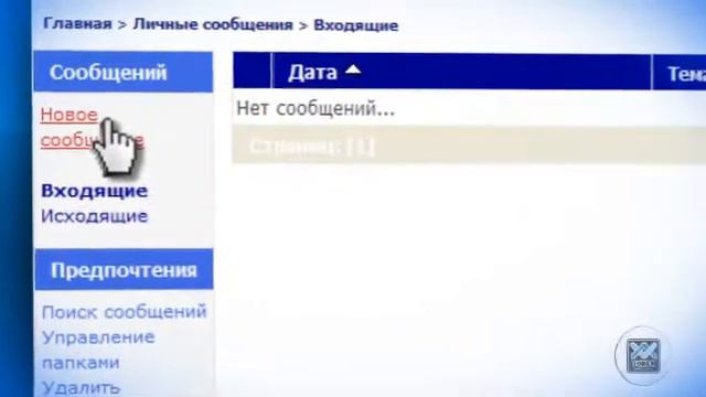 Отправка и получение личных сообщений смотреть онлайн