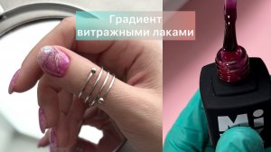 Весенний дизайн / Градиент витражными гель лаками