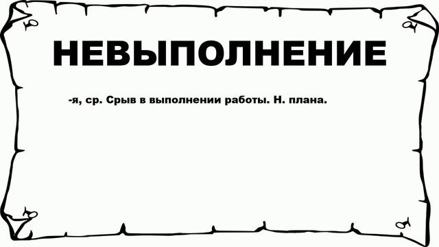 НЕВЫПОЛНЕНИЕ - что это такое? значение и описание смотреть онлайн
