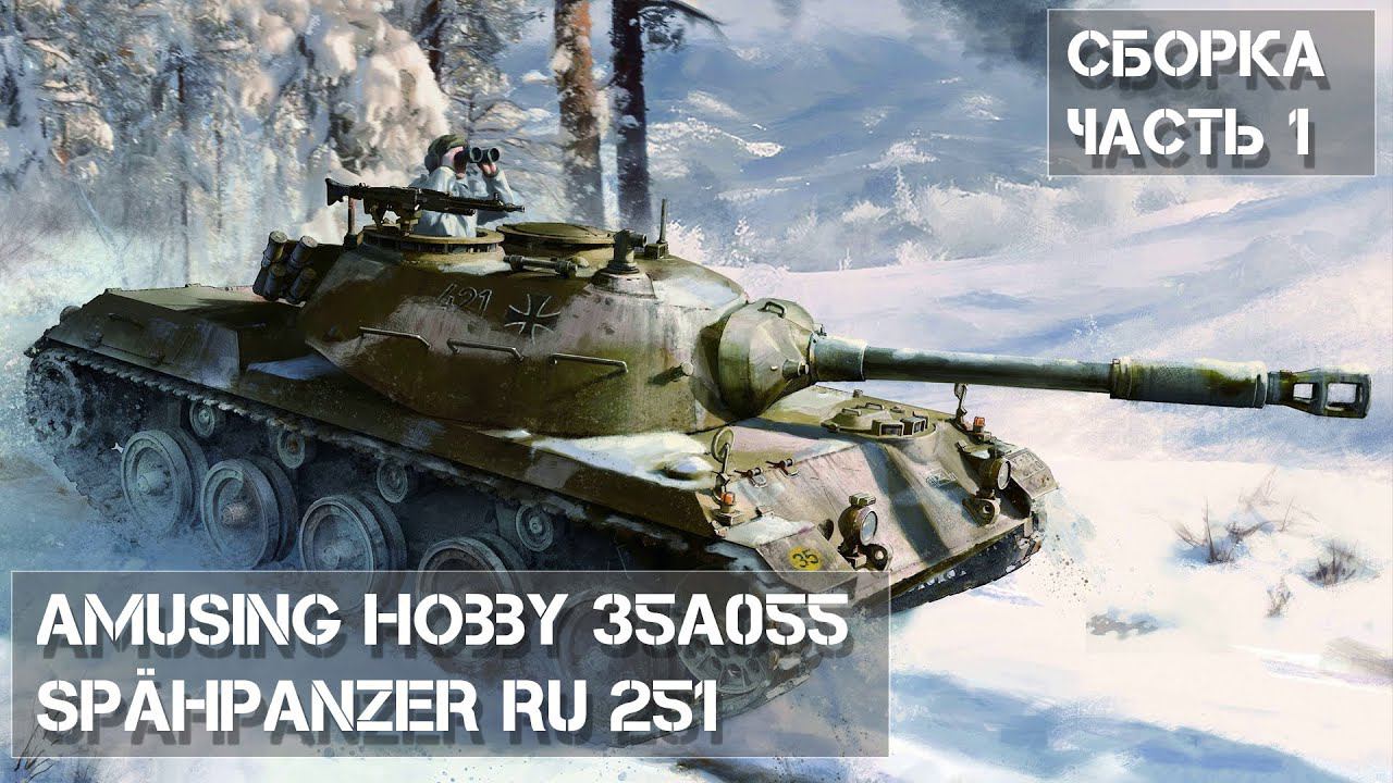 Сборка модели Spähpanzer Ru 251 Amusing Hobby 35A055 Часть 1 / Build Part 1