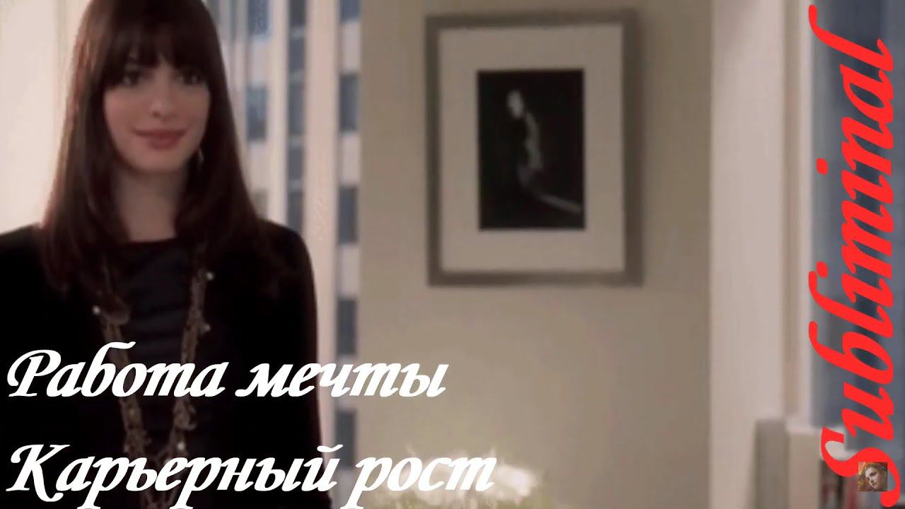 ⚠️РАБОТА МЕЧТЫ/КАРЬЕРНЫЙ РОСТ/УСПЕШНО ПРОЙТИ СОБЕСЕДОВАНИЕ ПРИ ПРИЁМЕ НА РАБОТУ/САБЛИМИНАЛ/БУСТЕР⚠️ смотреть онлайн