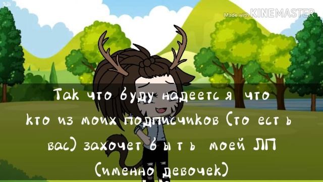 Ищу ЛП (в гача лайф) смотреть онлайн