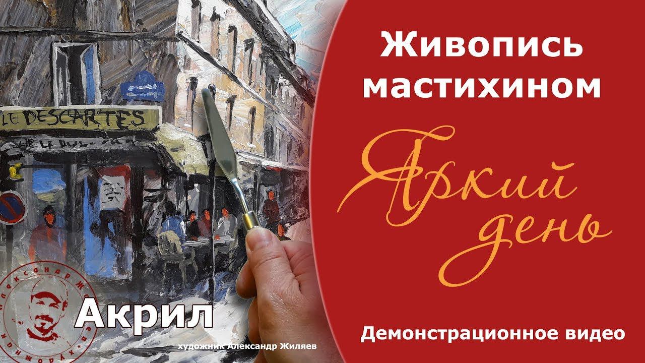 Живопись мастихином. Художник Александр Жиляев смотреть онлайн