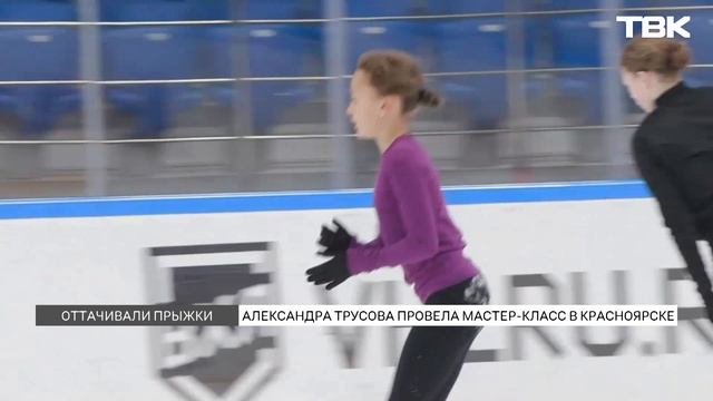 Фигуристка Александра Трусова провела мастер-класс в Красноярске смотреть онлайн