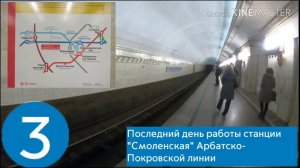 Последний день работы станции Смоленская Арбатско-Покровской линии.