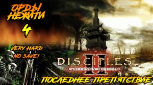 Disciples 2 | Орды Нежити 4 | Последнее Препятствие