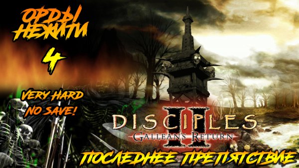 Disciples 2 | Орды Нежити 4 | Последнее Препятствие