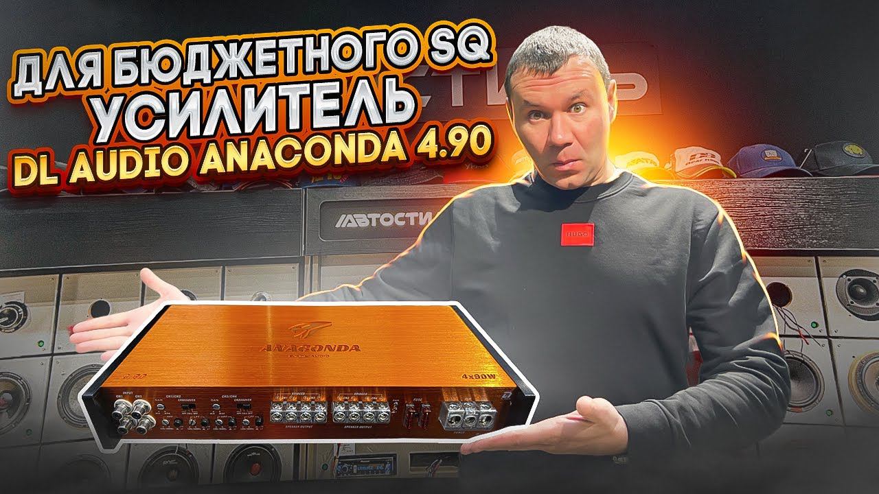 ЧТО С НИМ НЕ ТАК ? Усилитель DL Audio Anakonda 4.90 Автоусилитель в SQ-систему смотреть онлайн