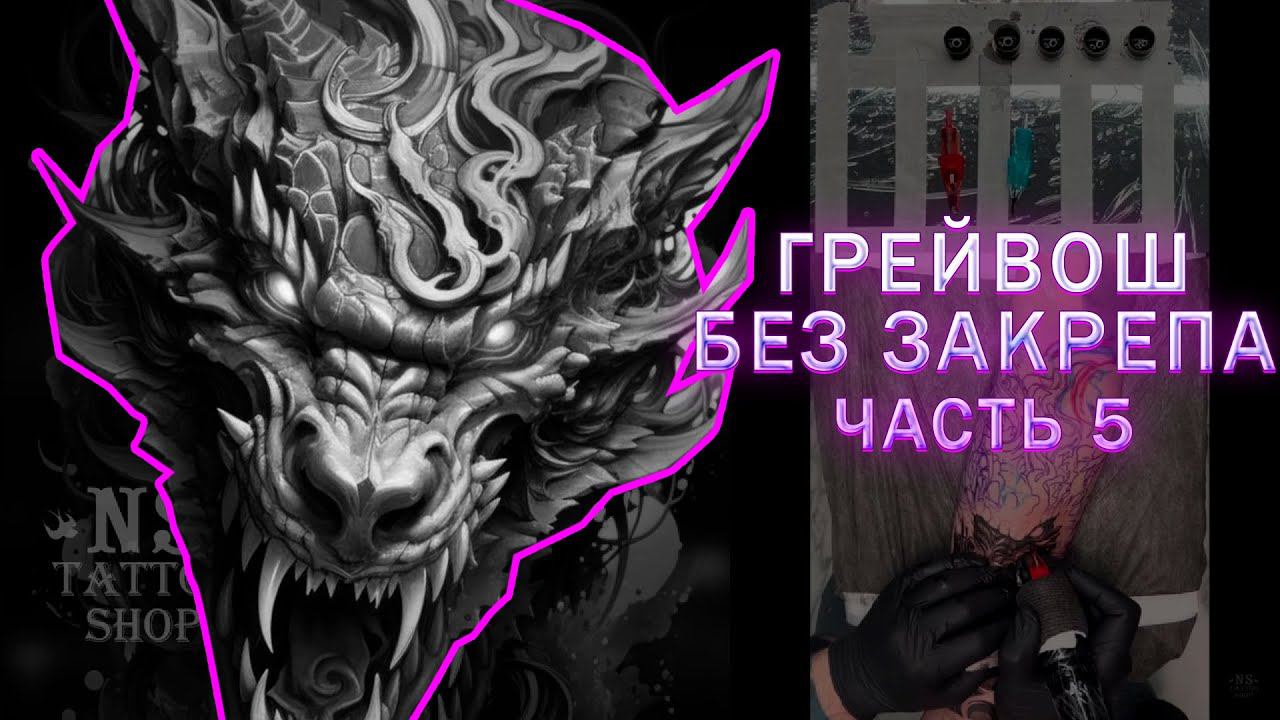 Работа в технике ГРЕЙВОШ. Отказался от закрепа! (5 часть)