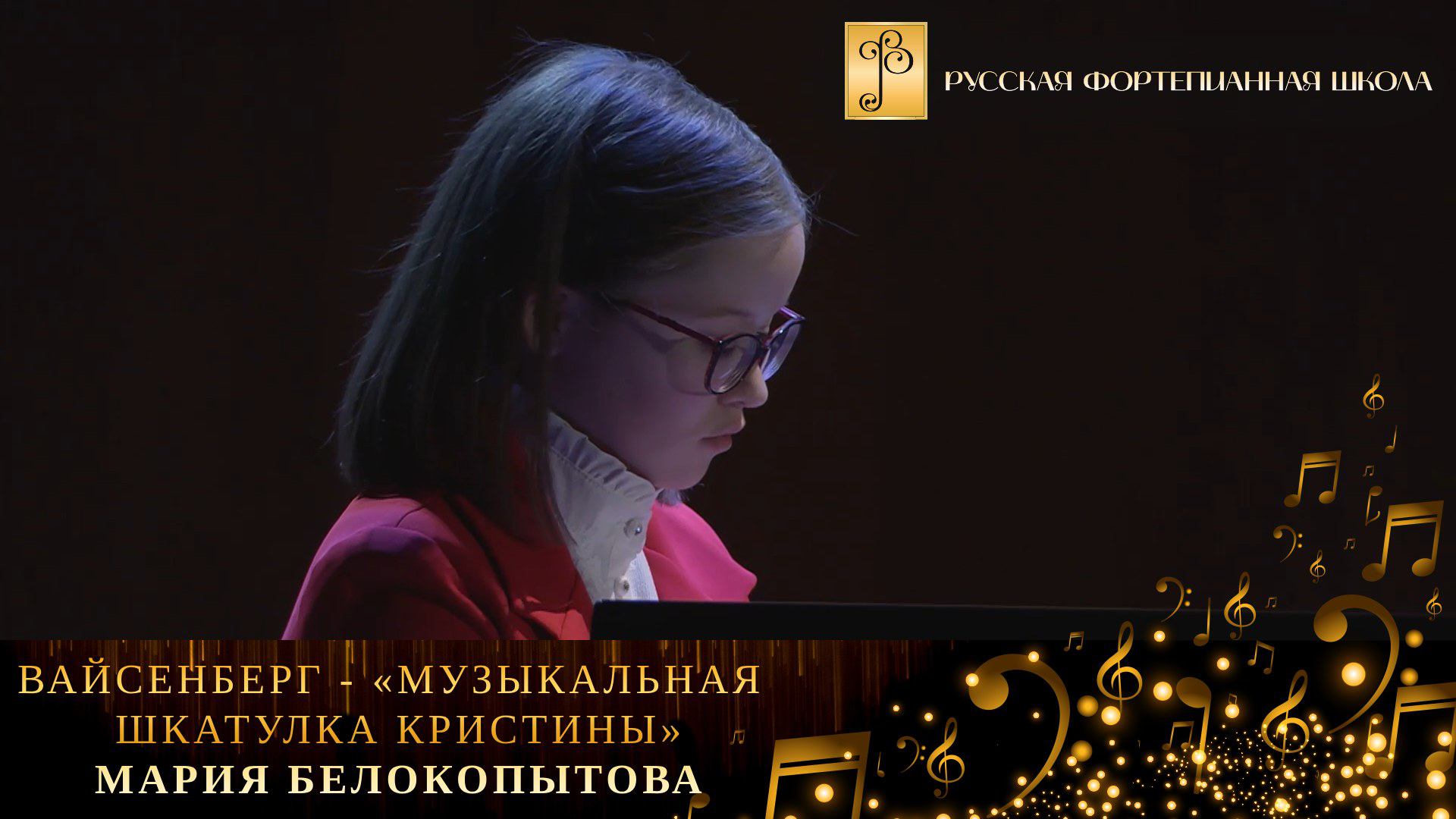 А. Вайсенберг - «Музыкальная шкатулка Кристины» / Мария Белокопытова (фортепиано) смотреть онлайн