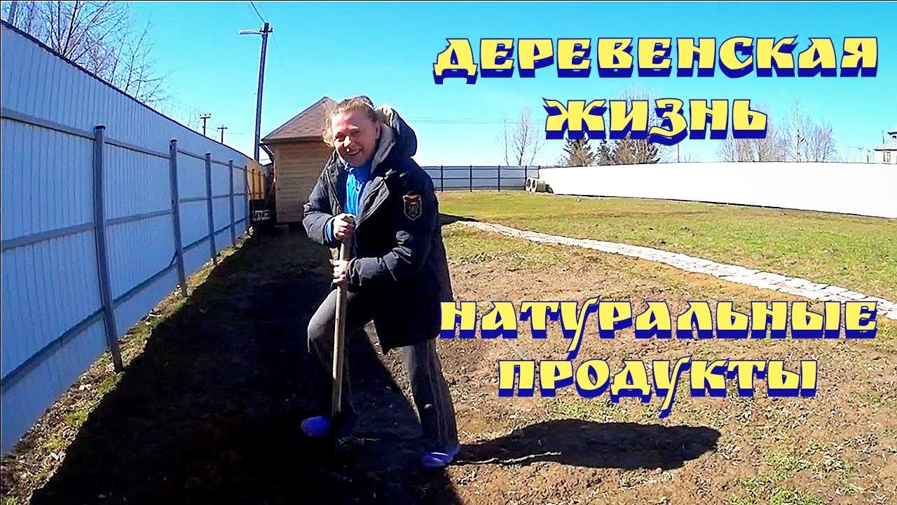 Деревенская жизнь / Жизнь в деревне / Огород в апреле / Выходные на даче / Дом в деревне смотреть онлайн