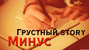 Минуси Зики ?Очень Грустный минус Зики 2021 | Новый Грустный ? Минусовка