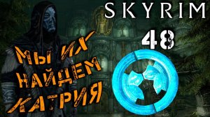 Skyrim - В поисках осколков Этерия Ч.48