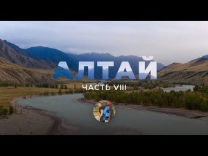 Алтай. Восьмая серия. Курайская степь. Первый снег. Расставание с друзьями.