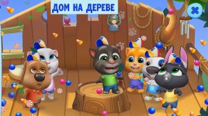 Говорящий Том и друзья ОБНОВЛЕНИЕ ДОМ НА ДЕРЕВЕ #1 Ухаживаем за питомцем #Том_2 #Том