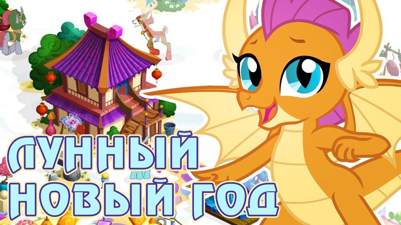 Китайский Новый год 2019 в игре Май Литл Пони (My Little Pony) смотреть онлайн