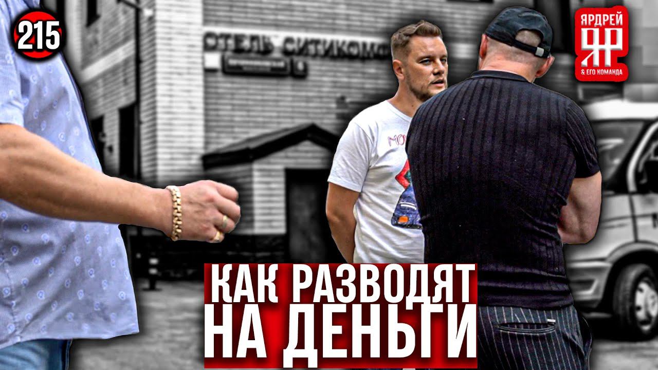 Дикий обман - скрытая съёмка и открытый конфликт !!! смотреть онлайн