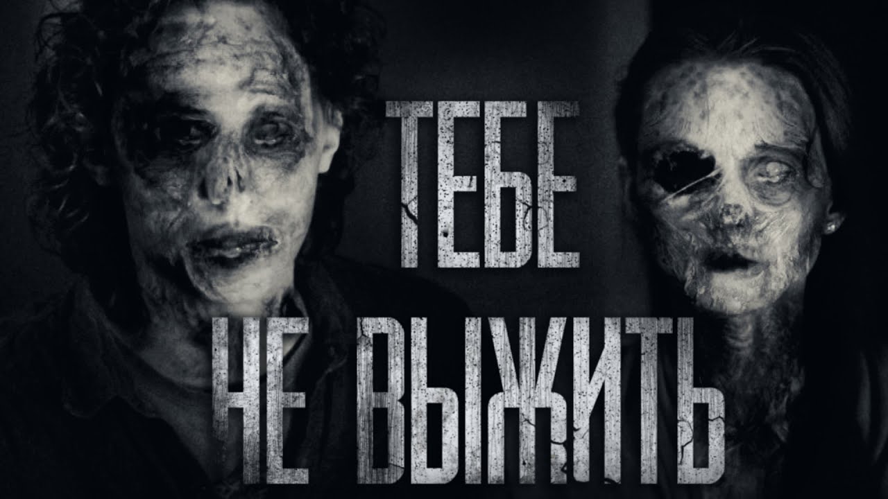 ТЕБЕ НЕ ВЫЖИTЬ... Страшные истории на ночь. Scary Stories