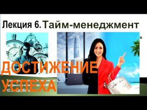 Лекция 6. Как повысить эффективность деятельности. Управление временем.