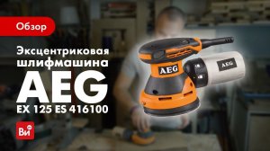 Обзор эксцентриковой шлифмашины AEG EX 125 ES