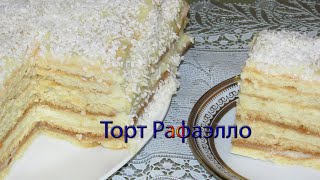Торт Рафаэлло смотреть онлайн