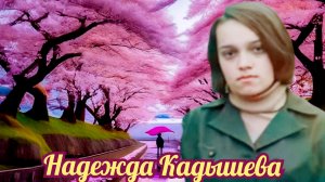 Н Кадышева и Золотое кольцо - Мы не виделись  2024