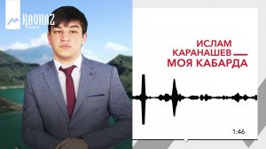 Ислам Каранашев - Моя Кабарда | KAVKAZ MUSIC