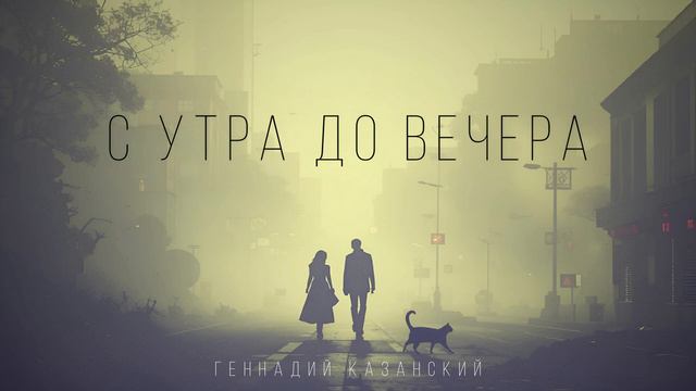 "С УТРА ДО ВЕЧЕРА" смотреть онлайн