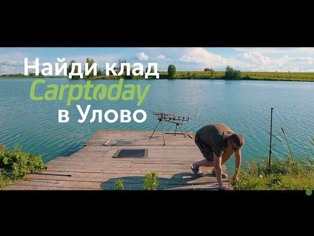 Карпфишинг TV :: Найди клад Carptoday - Улово