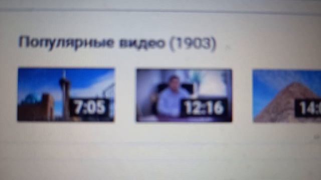 1 903 (тысяча девятьсот три) популярных видео на моём канале по мнению YouTube на утро 18.09.2023 г смотреть онлайн
