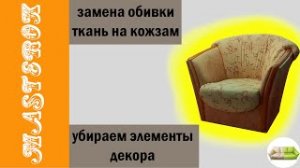 РЕМОНТ МЕБЕЛИ _ Перетяжка кресла своими руками