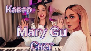 Mary Gu - Снег (кавер Алена Летова)