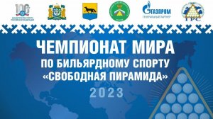 TV1 | Aly Ibrahem - Лепшаков Д. | Чемпионат Мира 2023 «Свободная пирамида»