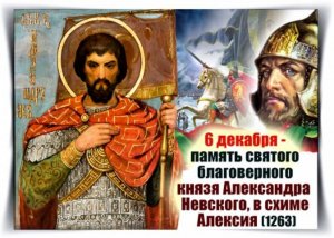 День памяти великого князя Александра Невского