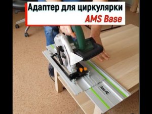 Адаптер для циркулярной пилы "AMS Base"