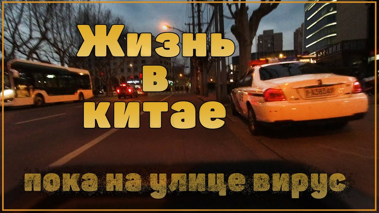 Жизнь в условиях коронавируса. Как сейчас обстановка в Китае и что поменялось смотреть онлайн