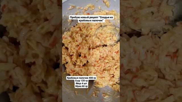Оладьи из крабовых палочек и сыра смотреть онлайн