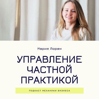 22 | Управление частной практикой - репетитор - Мария Лорам смотреть онлайн