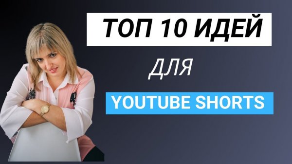 10 идей Youtube Shorts. О чём снимать короткие видео Ютуб Шортс.
