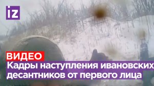 «Заходим, ***, брат!»: мощные кадры наступления бойцов ивановской 98 дивизии ВДВ на Часов Яр