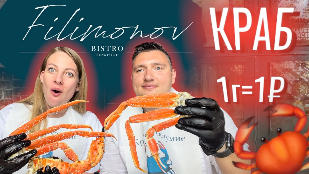 Крабовое безумие в Filimonov bistro. Пробуем доступный краб за 1₽. Мукбанг и обзор ресторана. смотреть онлайн