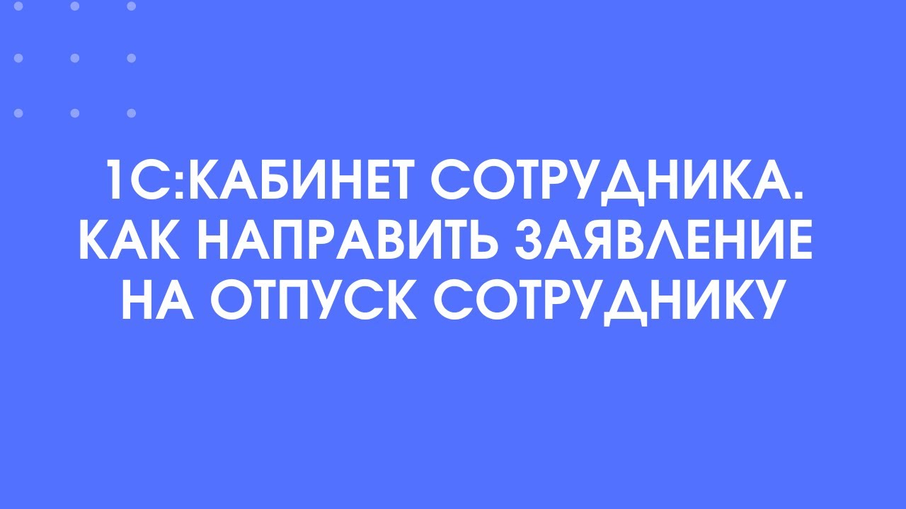 1С:Кабинет сотрудника. Как направить заявление на отпуск сотруднику