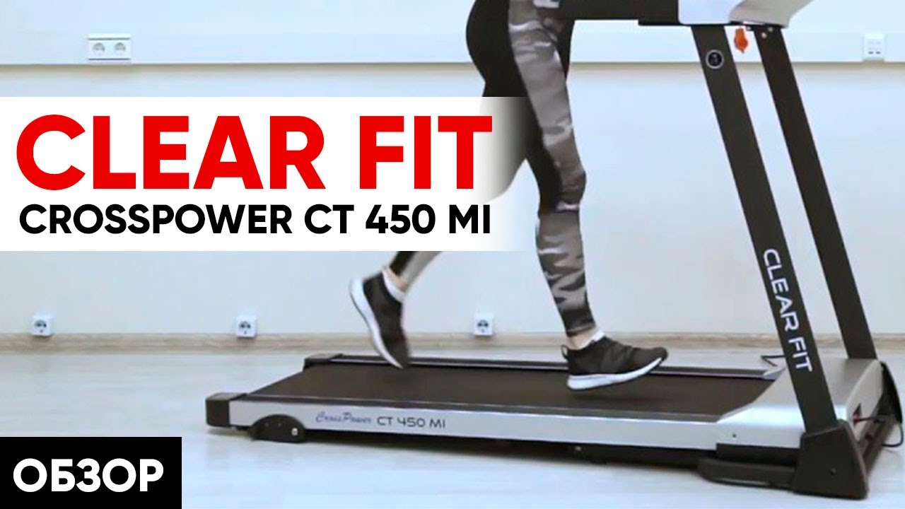 Беговая дорожка CLEAR FIT CROSSPOWER CT 450 MI. Беговая дорожка для дома CLEAR FIT смотреть онлайн