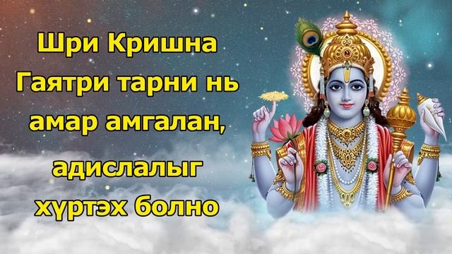Шри Кришна Гаятри тарни нь амар амгалан, адислалыг хүртэх болно смотреть онлайн