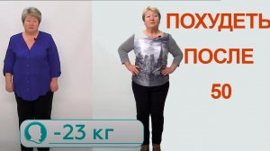 Как похудеть после 50 лет. Опыт снижения веса на 23 кг