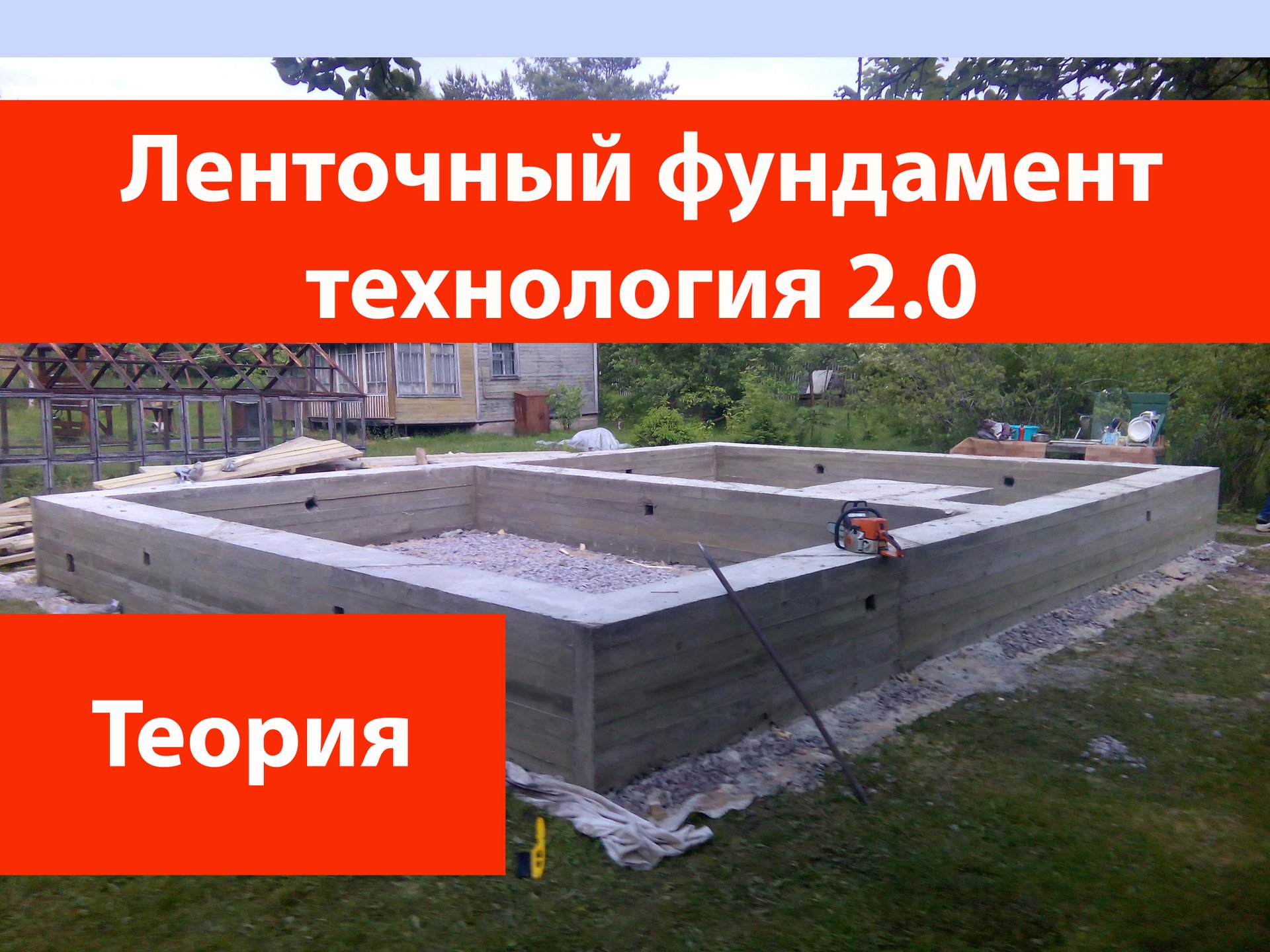 Ленточный фундамент технология 2.0 смотреть онлайн