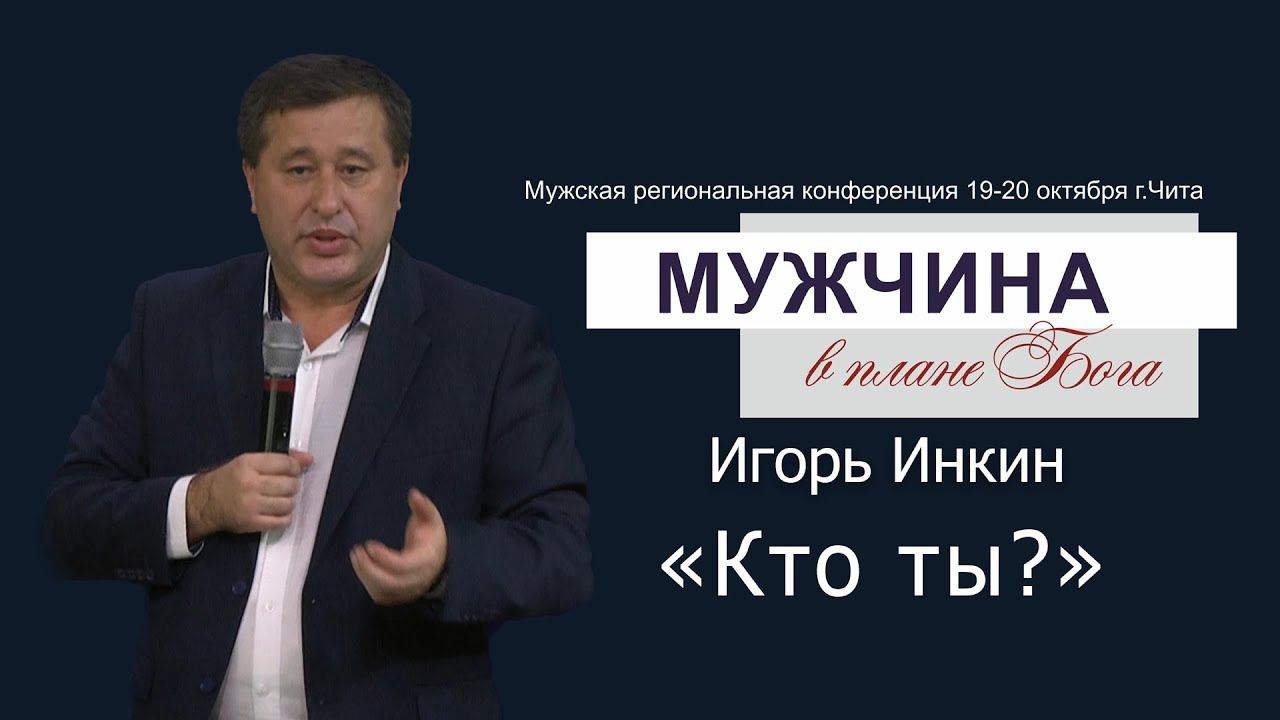 Игорь Инкин "Кто ты?" смотреть онлайн