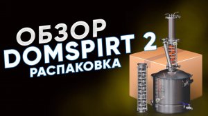 DOMSPIRT 2 / ДОМСПИРТ 2. Распаковка и обзор